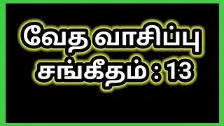 வேத வாசிப்பு சங்கீதம்-13 || JSJ JESY BIBLE WORDS