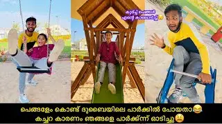 പെങ്ങളേം കൊണ്ട് ദുബൈയിലെ പാർക്കിൽ പോയതാ😂കച്ചറ കാരണം ഞങ്ങളെ പാർക്ക്ന്ന് ഓടിച്ചു😫#comedy#anshisvlogs