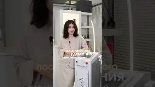 Наши аппараты от Lasertech &mdash; для тех, кто хочет результат, а не стресс.
