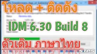 โหลด+ติดตั้ง IDM 6.32.8 Build 8 ตัวเต็ม ไทย ถาวร ตัวช่วยดาวน์โหลดที่เร็วที่สุด 2019 Ep.33