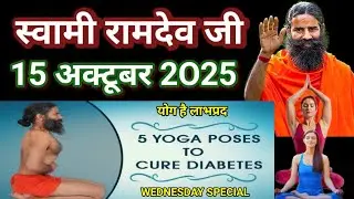 RAMDEV BABA YOGA । 15 OCT 2O25 । WEDNESDAY SPECIAL । 5 BEST YOGASANS POSES FOR DIABETES PROBLEMS ।
