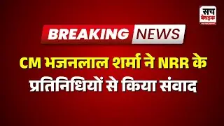 Jaipur : मुख्यमंत्री भजनलाल शर्मा ने NRR के प्रतिनिधियों से वन-टू-वन किया संवाद | Rajasthan News
