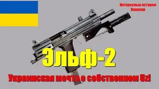 Эльф-2. Украинская мечта о собственном Uzi