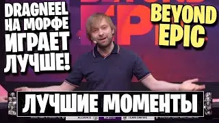 BEYOND EPIC ЛУЧШИЕ МОМЕНТЫ | КТО ЛУЧШИЙ?