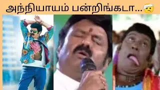 Balakrishna Comedy Troll 😆 singing and dancing troll in Tamil 😂