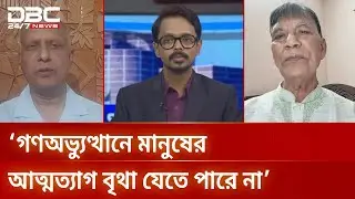 ‘গণঅভ্যুত্থানে মানুষের আত্মত্যাগ বৃথা যেতে পারে না’ | সংবাদ সম্প্রসারণ | DBC NEWS