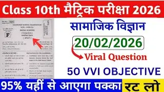 बिहार बोर्ड कक्षा 10 सामाजिक विज्ञान🚨 || Social Science 🔥 50 VVI Objective | Matric Exam 2026 🎯 ||