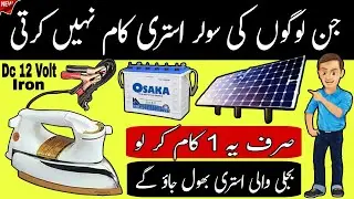 Those whose solar iron does not work should do this one | Electric Online