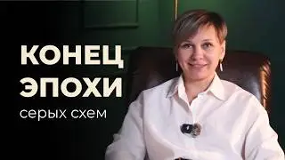 СЕРЫЕ СХЕМЫ В 2026 ГОДУ. ЧТО БОЛЬШЕ НЕ ПОЛУЧИТСЯ СКРЫТЬ ОТ НАЛОГОВОЙ?