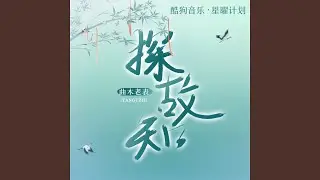 探故知 (美声版)