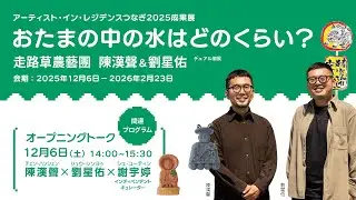 アーティスト･イン･レジデンスつなぎ2025成果展 おたまの中の水はどのくらい？ 走路草農藝團(陳漢聲＆劉星佑)デュアル個展オープニングトーク