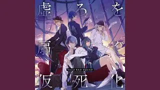 虚ろを扇ぐ (feat. 小豆沢こはね & 白石杏 & 東雲彰人 & 青柳冬弥 & KAITO)