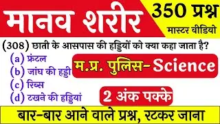 Top 350 Science Questions || Human Body || MP Police 2023