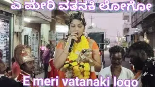 ಎ ಮೇರಿ ವತನಕಿ ಲೋಗೋ ಸರಸ್ವತಿ ಬ್ಯಾಂಡ ಬಾವನ ಸವದತ್ತಿ meri watanaki logo saraswati band bavana savadatti 
