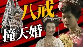 《西游记》一心当赘婿！猪八戒色心不改遭戏耍【CCTV电视剧】