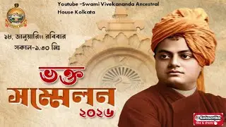 ভক্তসম্মেলন ২০২৬।। সকাল-৯.৩০ মিঃ