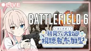 【Battlefield 6 参加型 】輸送機は攻撃だってできる！てことで武器レベル上げつつやっていく！参加する方は概要欄見てね🐈