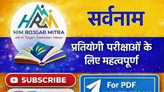 सर्वनाम(Sarvnam in Hindi)|सामान्य हिंदी व्याकरण|प्रतियोगी परीक्षाओं के लिए महत्वपूर्ण|@HRMEDUCATION 