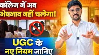 कॉलेज में अब भेदभाव नहीं चलेगा! UGC के नए नियम जानिए — पूरा सच इस वीडियो में