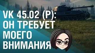 VK45.02(P) Ausf.B: Он требует моего внимания