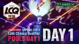 【日本語実況】「CAPCOM CUP X」- Day1 「Last Chance Qualifier 予選プール Day1」