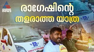 നെഞ്ചിന് താഴേക്ക് ചലന ശേഷിയില്ല; മനക്കരുത്തിൽ നേപ്പാൾ-ഭൂട്ടാൻ യാത്രയിലാണ് രാഗേഷ് |Kasaragod