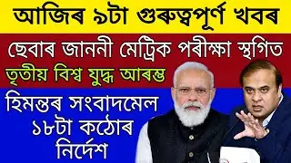 Assamese Big News | Latest Assamese News | Seba Notice 2022 HSLC Exam Cancelled | Himanta 18 Rules