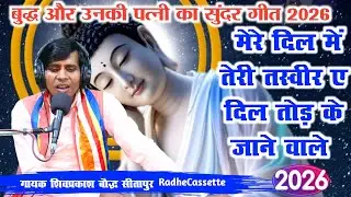 बुद्ध और उनकी पत्नी का सुंदर गीत 2026 | मेरे दिल में तेरी तस्वीर ए दिल तोड़ के जाने वाले | शिवप्रकाश