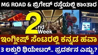 Kantara 2nd Week in Rex - Shankarnag Theatre Mg road - ಬೆಂಗಳೂರಿನ ಹೈಟೆಕ್ ಥಿಯೇಟರಗಳಲ್ಲಿ ಕಾಂತಾರ ಅಬ್ಬರ