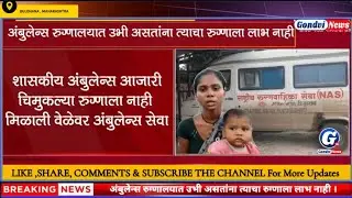 शासकीय अंबुलेन्स आजारी चिमुकल्या रुग्णाला नाही मिळाली वेळेवर अंबुलेन्स सेवा | बुलढाना @GondviNews