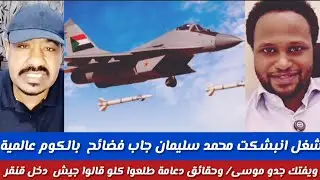 #شغل انبشكت/محمد سليمان جاب فضائح بالكوم عالمية/ويفتك جدو موسى /وحقائق دعاعة طلبوا جيش دخل قنقر الدل