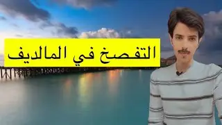 التفصخ في المالديف - دويع العجمي