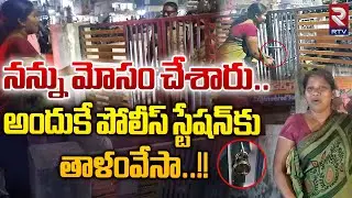 నన్ను మోసం చేశారు.. || Woman Locked Pendurthi Police Station || Vizag Incident || RTV