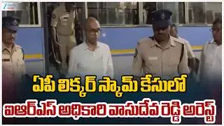 Vasudeva Reddy Arrest In Liquor Scam Case |లిక్కర్&zwnj; కేసులో ఐఆర్&zwnj;ఎస్&zwnj; అధికారి వాసుదేవ రెడ్డి అరెస్ట్&zwnj;