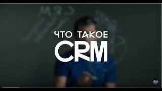 CRM система.  Что такое CRM система?