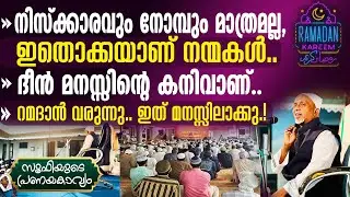 നിസ്‌ക്കാരവും നോമ്പും മാത്രമല്ല, ഇതൊക്കയാണ് നന്മകള്‍ | ദീന്‍ മനസ്സിന്റെ കനിവാണ് | സൂഫി | Part-260 |3