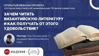 Зачем читать византийскую литературу и как получать от этого удовольствие?