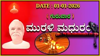 ಮಧುಬನ  ಕನ್ನಡ ಮುರಳಿ  :  01-01 - 2026 #brahmakumaris #godlywood#kannada