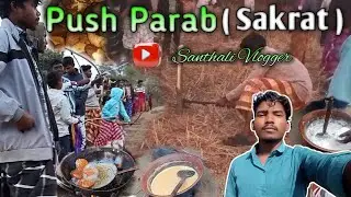 Push Parab ( Sakrat ) || New Santhali Sakrat Parab Vlogs ... 