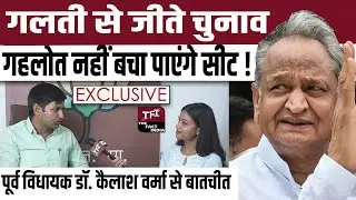 गलती से जीते चुनाव Ashok Gehlot  नहीं बचा पाएंगे Seat! || Kailash Verma || Exclusive || Bagru