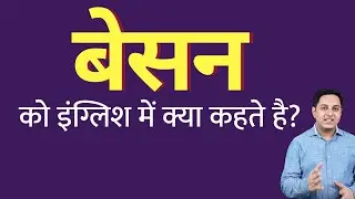 What is gram flour called in English? What is besan called in English? Spoken English classes