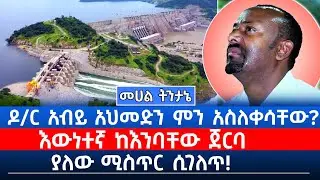ዶ/ር አብይ አህመድን ምን አስለቀሳቸው? | እውነተኛ ከእንባቸው ጀርባ ያለው ሚስጥር ሲገለጥ!
