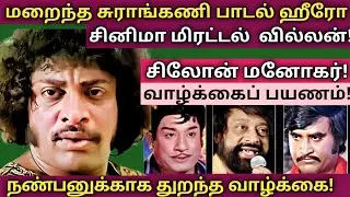 Ceylon Manohar | மகா வில்லனின்  பிரமிப்பூட்டும் தகவல்கள் - புகைப்படங்கள் | @News mix tv | #Biography