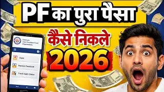 PF Withdrawal 2026 naya process | Pf clem kaise kare 2026 | Pf kaise nikale 2026 new update |