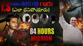 MISTORY OF Y.S RAJASHEKER REDDY MISSING | Y.S.R DEATH MISTORY | NALLAMALLA FOREST| AVS INFORMATION 