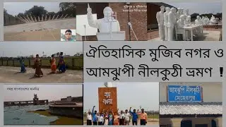 ঐতিহাসিক মুজিব নগর_আমঝুপী নীলকুঠী ভ্রমণ-Bipul Vision 71