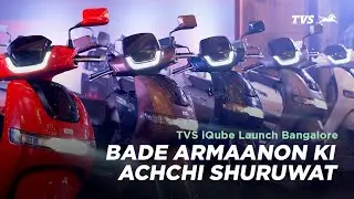 TVS iQube Launch Bangalore | Bade Armaanon Ki Achchi Shuruwat