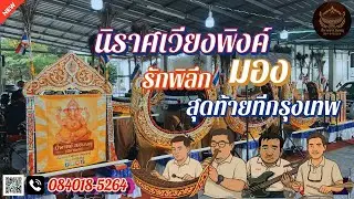 นิราศเวียงพิงค์+มอง+รักพิลึก+สุดท้ายที่กรุงเทพ | ปี่พาย์ สชินษณุ #ระบบเสียงhd