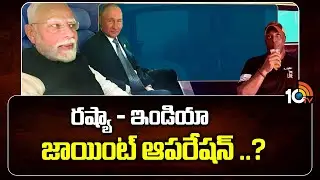 రష్యా - ఇండియా జాయింట్ ఆపరేషన్ ..? | India - Russia Joint Operation | 10TV News
