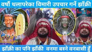 झाँकीका पनि गुरु महाझाँक्री भेटिए ठाउँकाेठाउँ उपचार गरेर निकाे पार्छुVarialJhakri/Banbasi jhakri